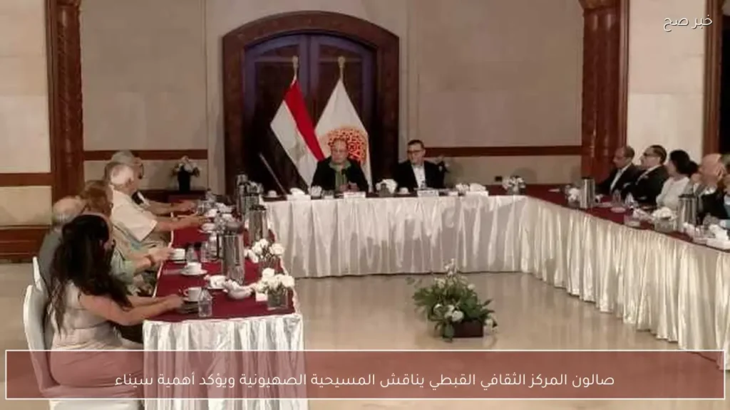 صالون المركز الثقافي القبطي يناقش المسيحية الصهيونية ويؤكد أهمية سيناء