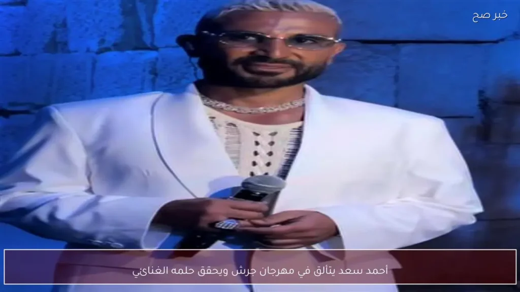 أحمد سعد يتألق في مهرجان جرش ويحقق حلمه الغنائي