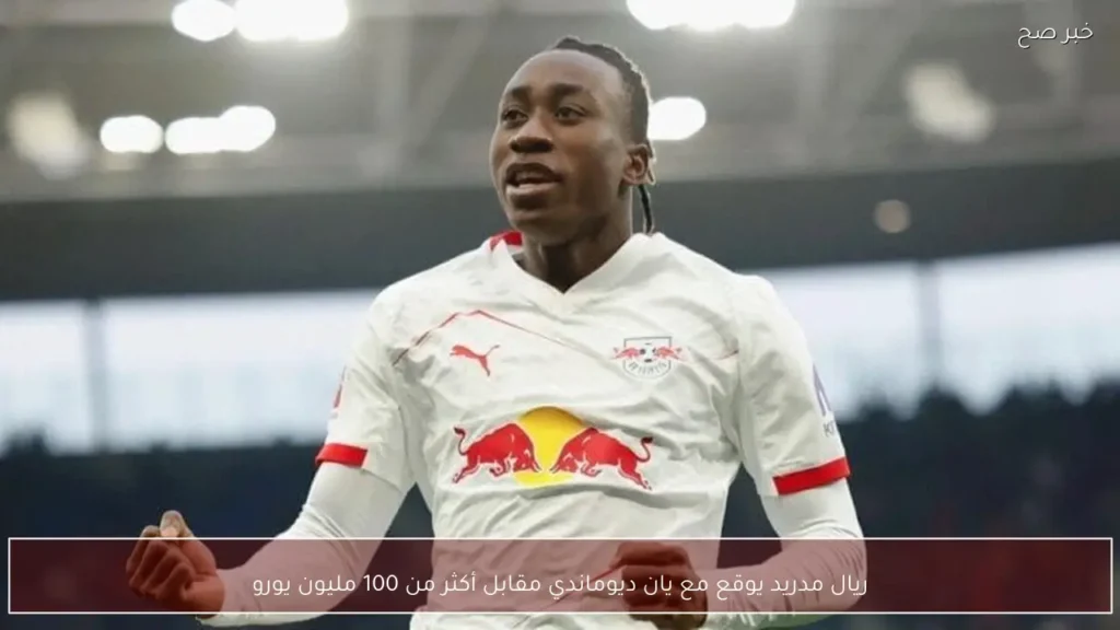 ريال مدريد يوقع مع يان ديوماندي مقابل أكثر من 100 مليون يورو