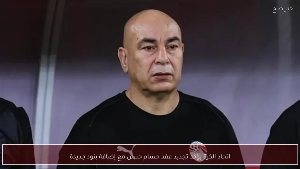اتحاد الكرة يؤكد تجديد عقد حسام حسن مع إضافة بنود جديدة