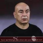اتحاد الكرة يؤكد تجديد عقد حسام حسن مع إضافة بنود جديدة