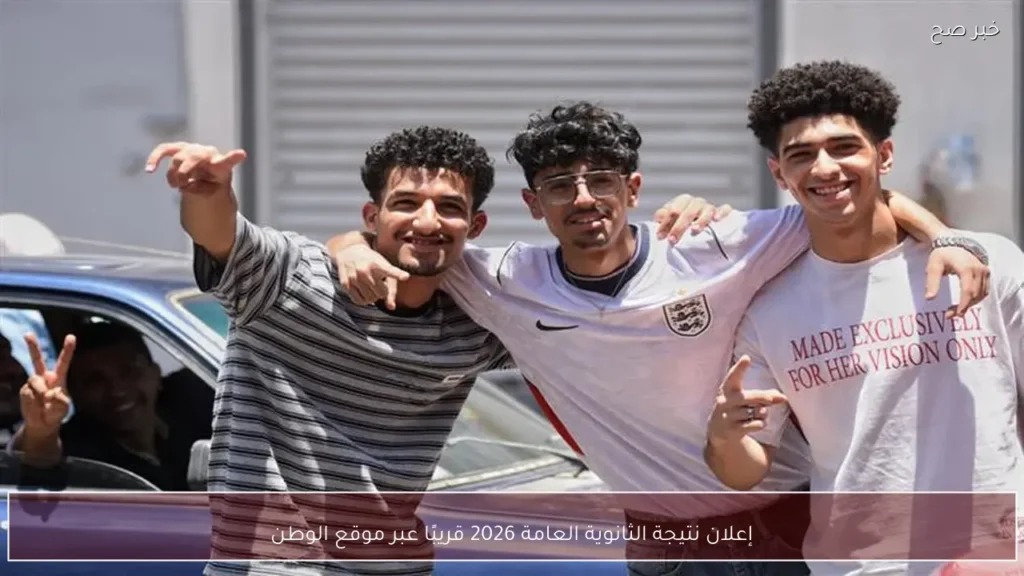 إعلان نتيجة الثانوية العامة 2026 قريبًا عبر موقع الوطن