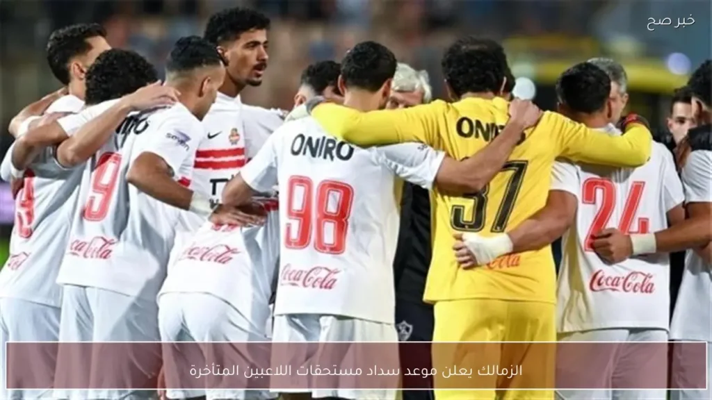 الزمالك يعلن موعد سداد مستحقات اللاعبين المتأخرة