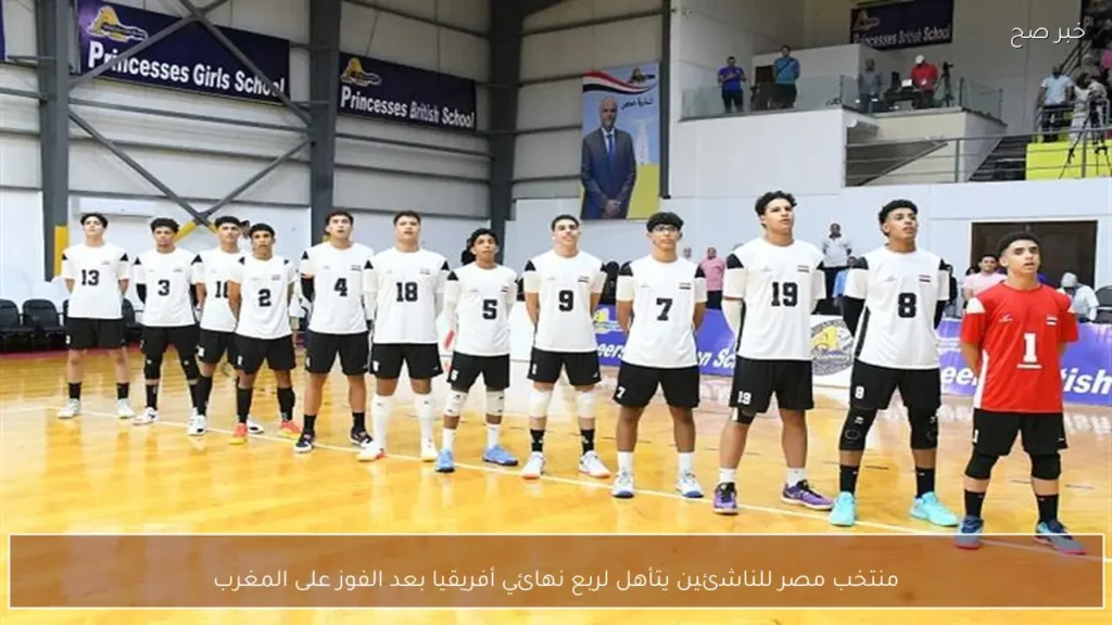 منتخب مصر للناشئين يتأهل لربع نهائي أفريقيا بعد الفوز على المغرب