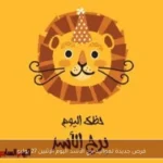 فرص جديدة لمواليد برج الأسد اليوم الإثنين 27 يوليو