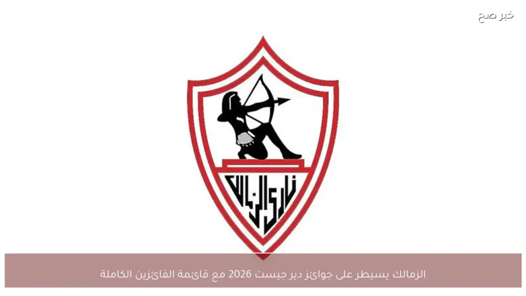 الزمالك يسيطر على جوائز دير جيست 2026 مع قائمة الفائزين الكاملة