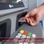 طريقة سحب الأموال من ماكينة الصراف بدون بطاقة بنكية