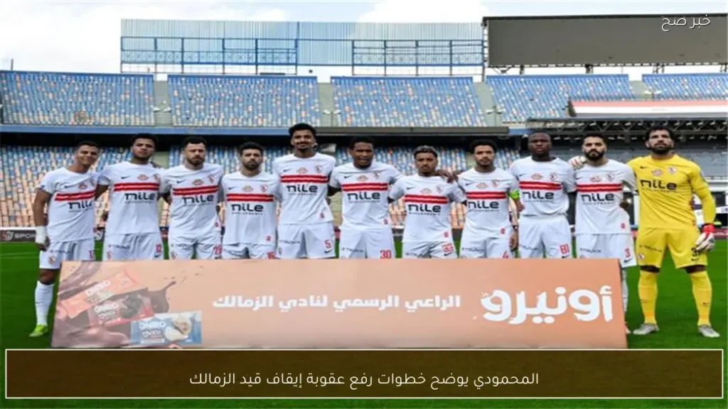 المحمودي يوضح خطوات رفع عقوبة إيقاف قيد الزمالك