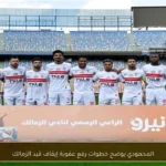 المحمودي يوضح خطوات رفع عقوبة إيقاف قيد الزمالك