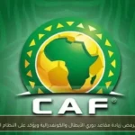 كاف يرفض زيادة مقاعد دوري الأبطال والكونفدرالية ويؤكد على النظام الحالي