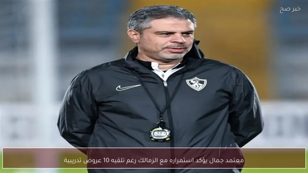 معتمد جمال يؤكد استمراره مع الزمالك رغم تلقيه 10 عروض تدريبية