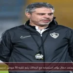 معتمد جمال يؤكد استمراره مع الزمالك رغم تلقيه 10 عروض تدريبية