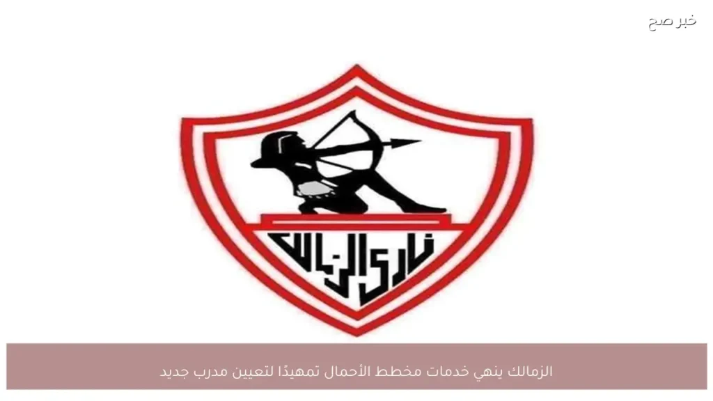 الزمالك ينهي خدمات مخطط الأحمال تمهيدًا لتعيين مدرب جديد