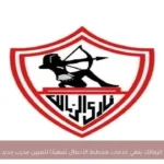 الزمالك ينهي خدمات مخطط الأحمال تمهيدًا لتعيين مدرب جديد