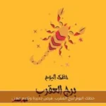 حظك اليوم لبرج العقرب: فرص جديدة وتقدم مهني