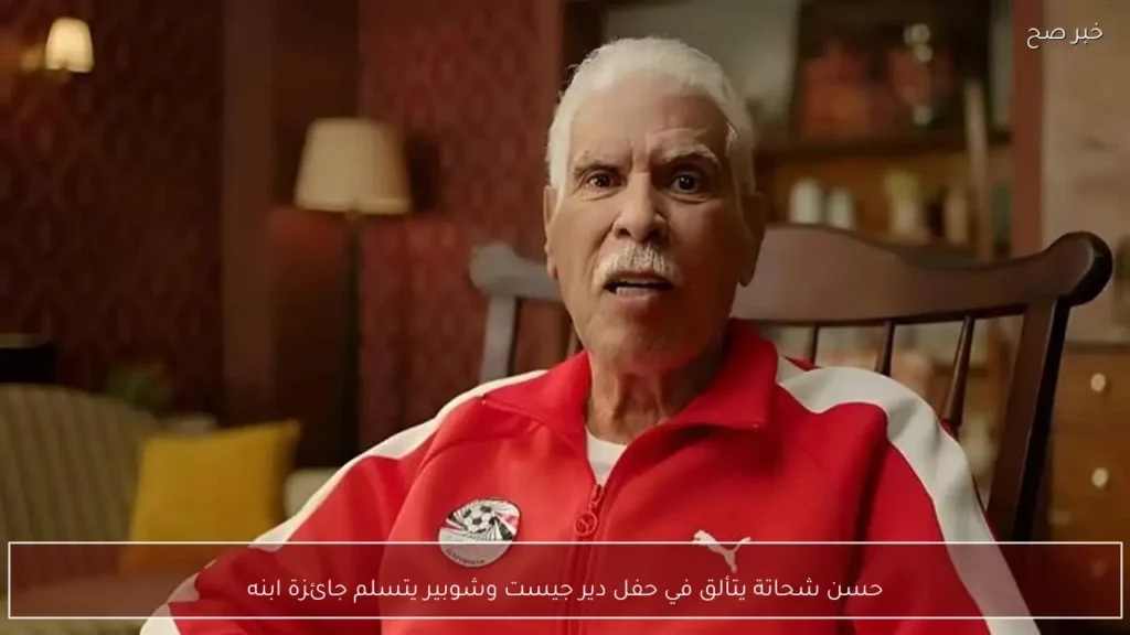 حسن شحاتة يتألق في حفل دير جيست وشوبير يتسلم جائزة ابنه