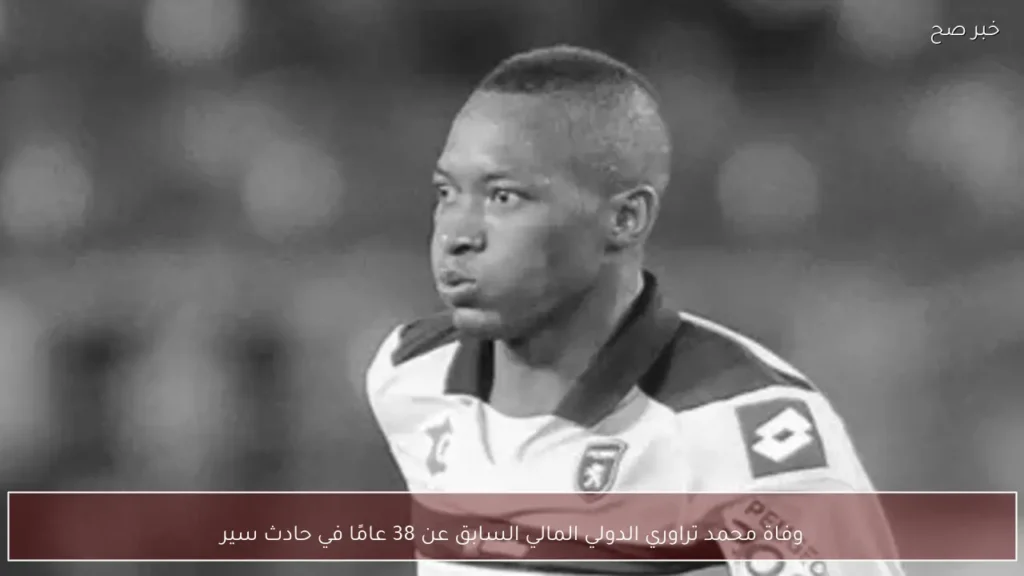 وفاة محمد تراوري الدولي المالي السابق عن 38 عامًا في حادث سير