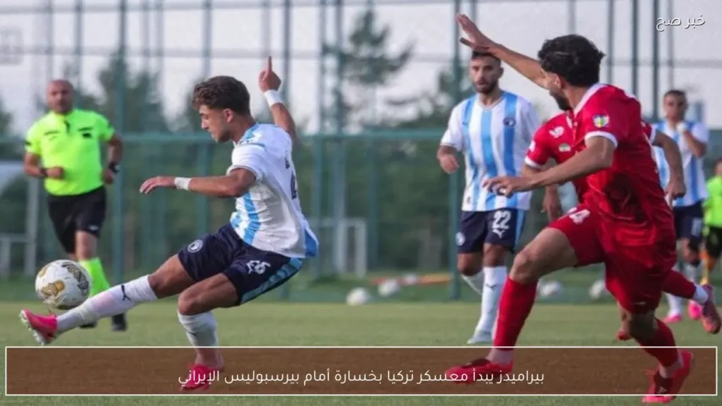 بيراميدز يبدأ معسكر تركيا بخسارة أمام بيرسبوليس الإيراني