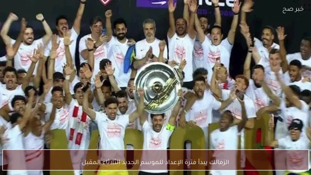 الزمالك يبدأ فترة الإعداد للموسم الجديد الثلاثاء المقبل