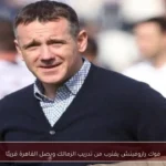 فوك رازوفيتش يقترب من تدريب الزمالك ويصل القاهرة قريبًا