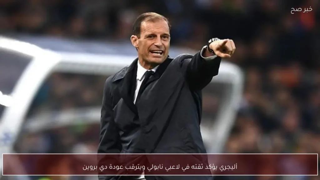 أليجري يؤكد ثقته في لاعبي نابولي ويترقب عودة دي بروين