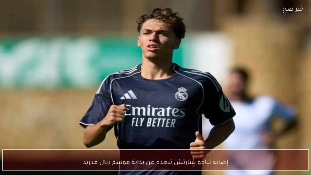 إصابة تياجو بيتارتش تبعده عن بداية موسم ريال مدريد