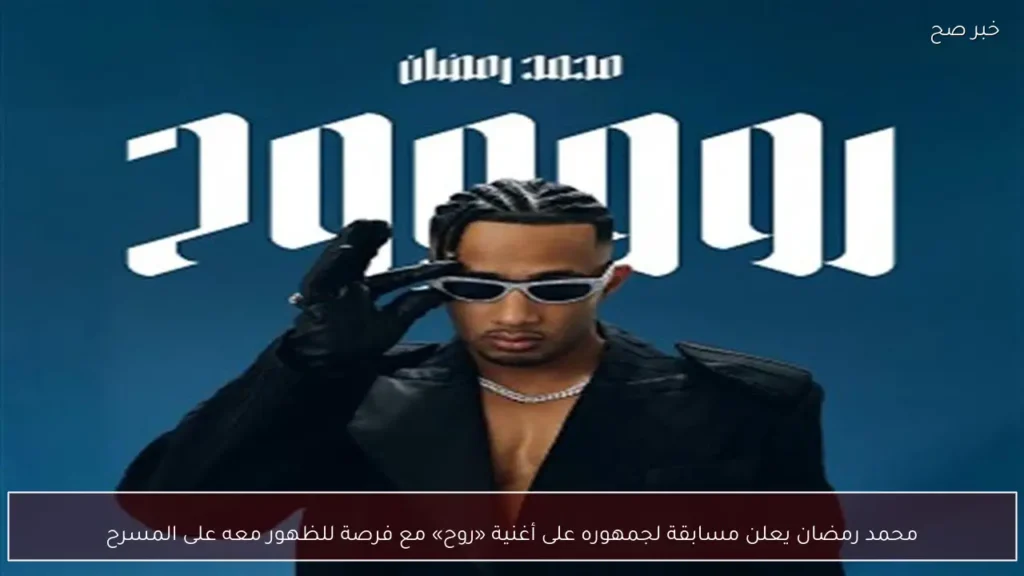 محمد رمضان يعلن مسابقة لجمهوره على أغنية «روح» مع فرصة للظهور معه على المسرح