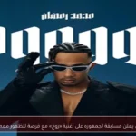 محمد رمضان يعلن مسابقة لجمهوره على أغنية «روح» مع فرصة للظهور معه على المسرح
