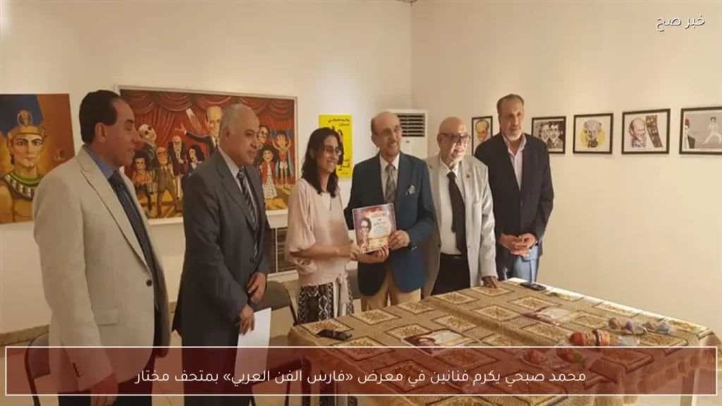 محمد صبحي يكرم فنانين في معرض «فارس الفن العربي» بمتحف مختار