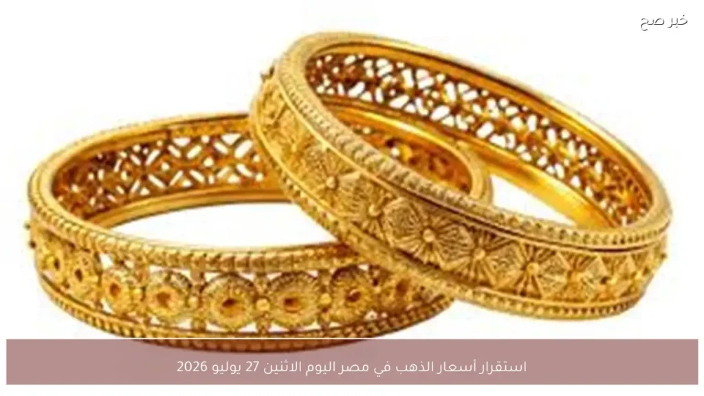استقرار أسعار الذهب في مصر اليوم الاثنين 27 يوليو 2026