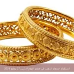 استقرار أسعار الذهب في مصر اليوم الاثنين 27 يوليو 2026