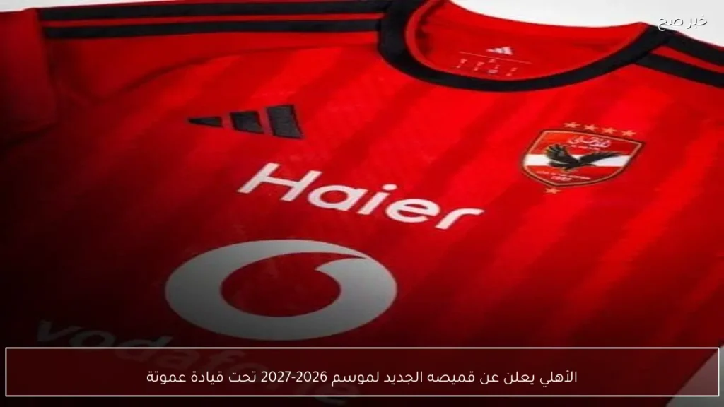 الأهلي يعلن عن قميصه الجديد لموسم 2026-2027 تحت قيادة عموتة