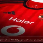 الأهلي يعلن عن قميصه الجديد لموسم 2026-2027 تحت قيادة عموتة