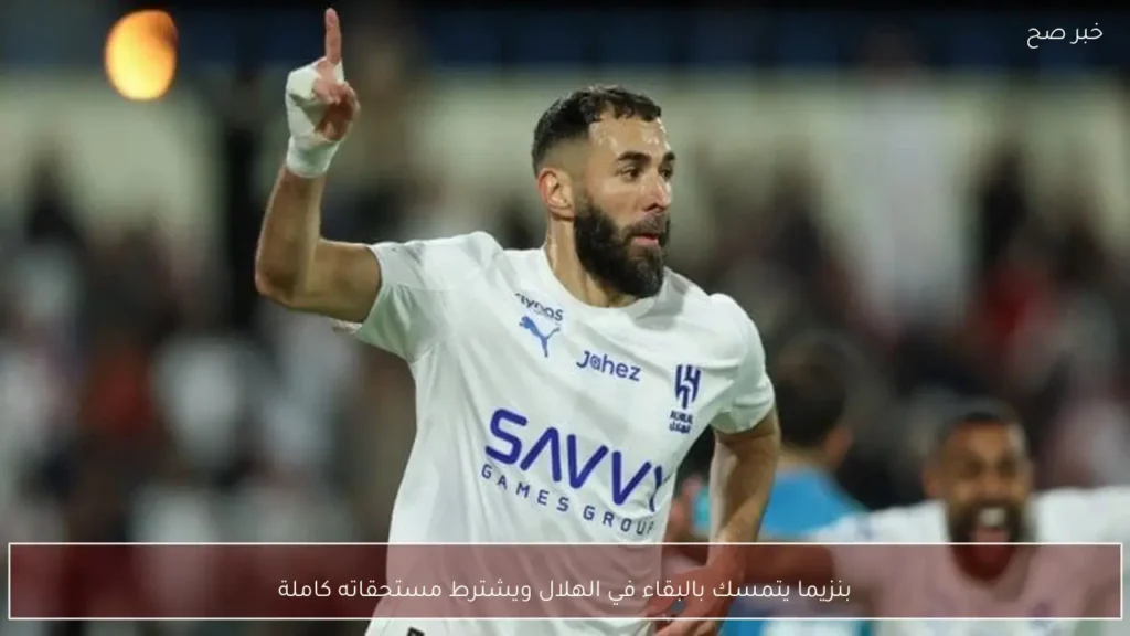 بنزيما يتمسك بالبقاء في الهلال ويشترط مستحقاته كاملة