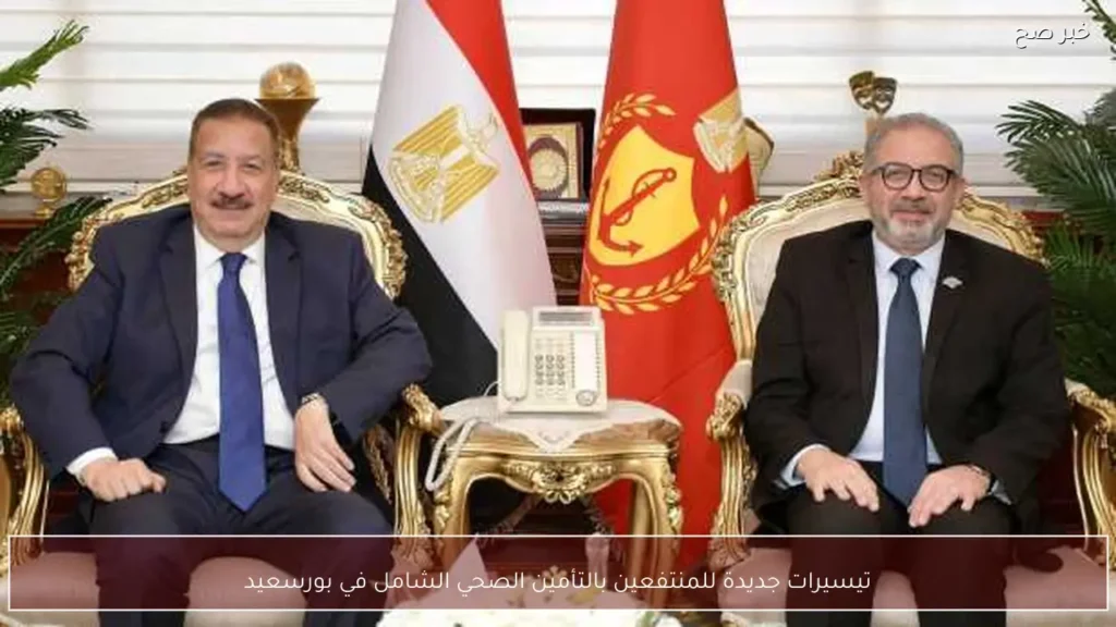 تيسيرات جديدة للمنتفعين بالتأمين الصحي الشامل في بورسعيد