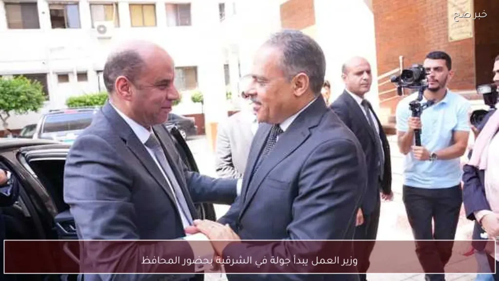 وزير العمل يبدأ جولة في الشرقية بحضور المحافظ