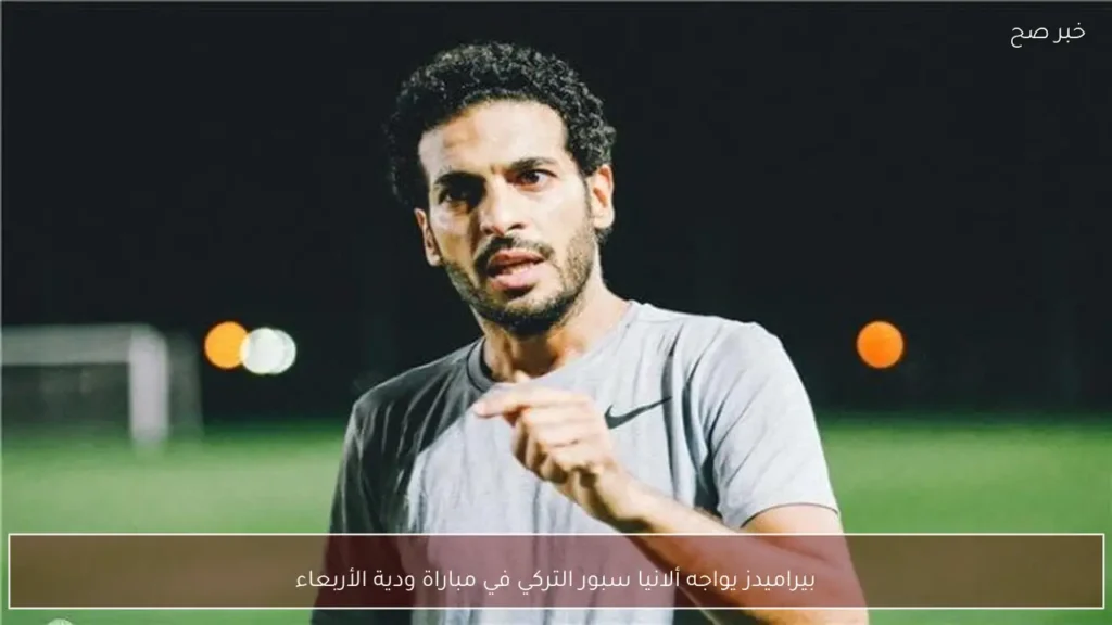 بيراميدز يواجه ألانيا سبور التركي في مباراة ودية الأربعاء