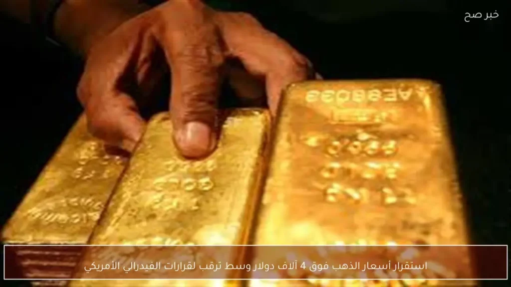 استقرار أسعار الذهب فوق 4 آلاف دولار وسط ترقب لقرارات الفيدرالي الأمريكي