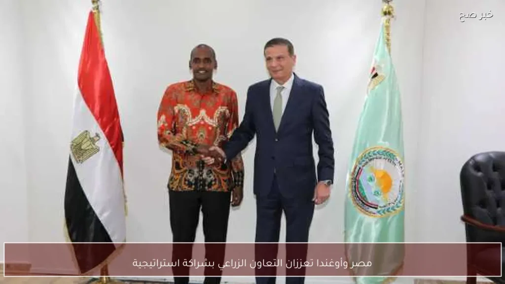 مصر وأوغندا تعززان التعاون الزراعي بشراكة استراتيجية