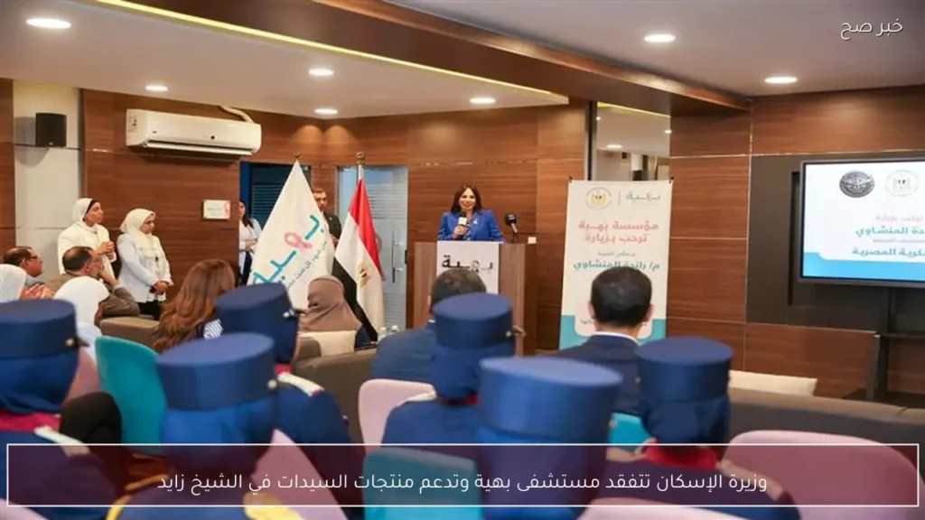 وزيرة الإسكان تتفقد مستشفى بهية وتدعم منتجات السيدات في الشيخ زايد