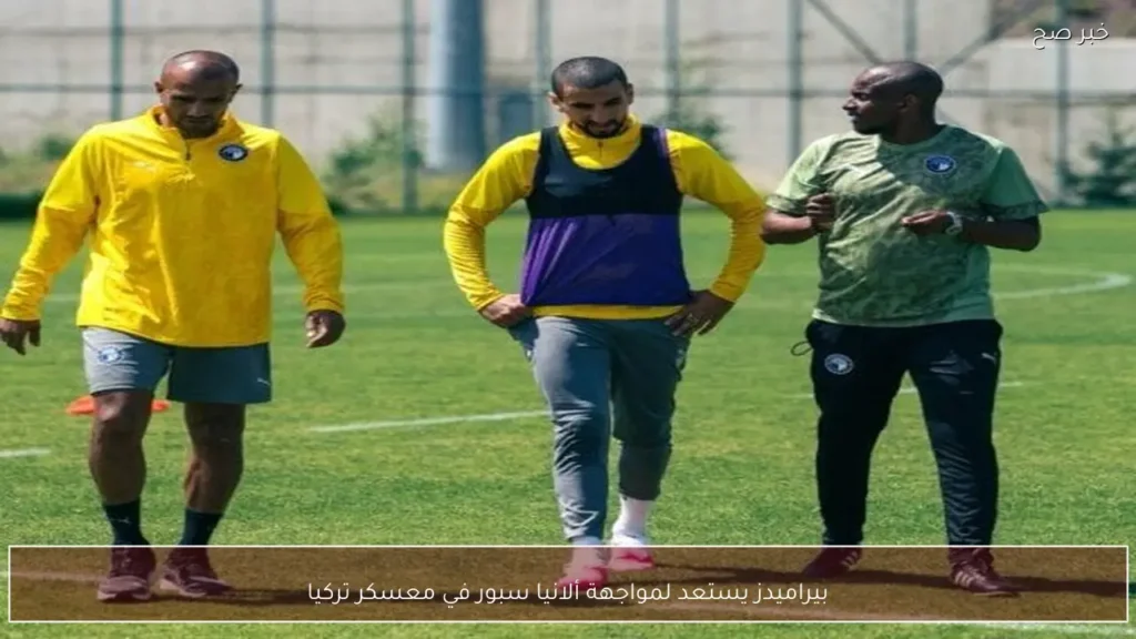 بيراميدز يستعد لمواجهة ألانيا سبور في معسكر تركيا
