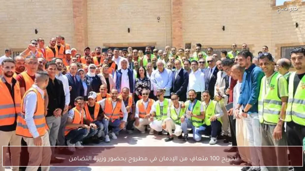 تخريج 100 متعافٍ من الإدمان في مطروح بحضور وزيرة التضامن