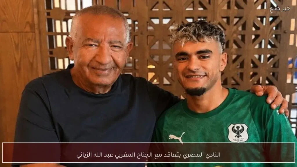 النادي المصري يتعاقد مع الجناح المغربي عبد الله الزياني