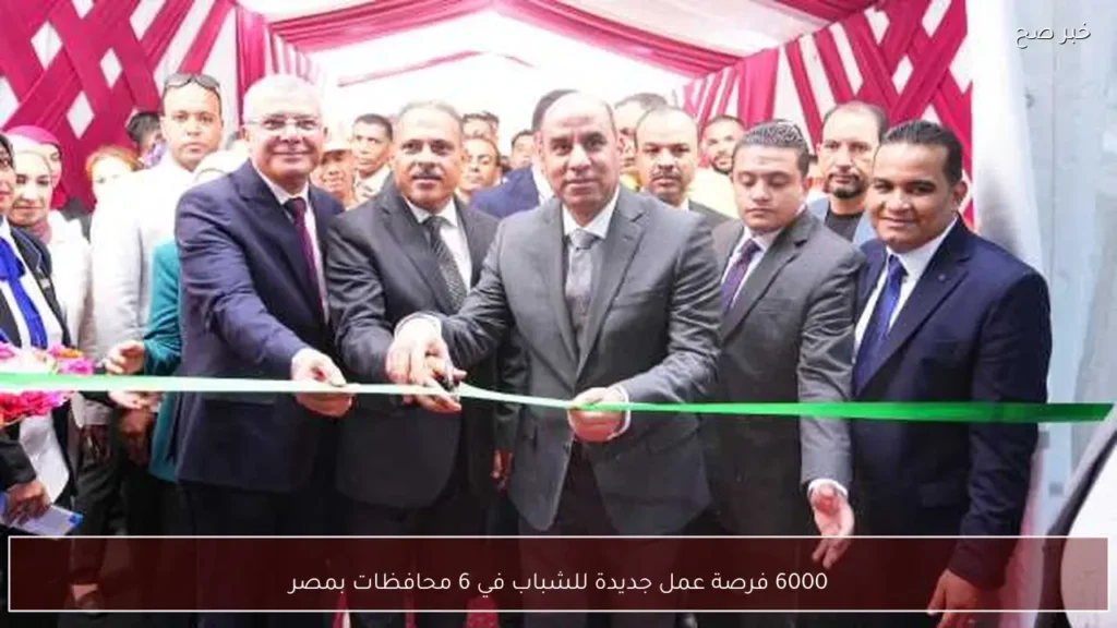 6000 فرصة عمل جديدة للشباب في 6 محافظات بمصر