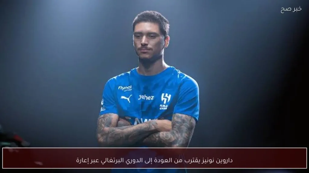 داروين نونيز يقترب من العودة إلى الدوري البرتغالي عبر إعارة