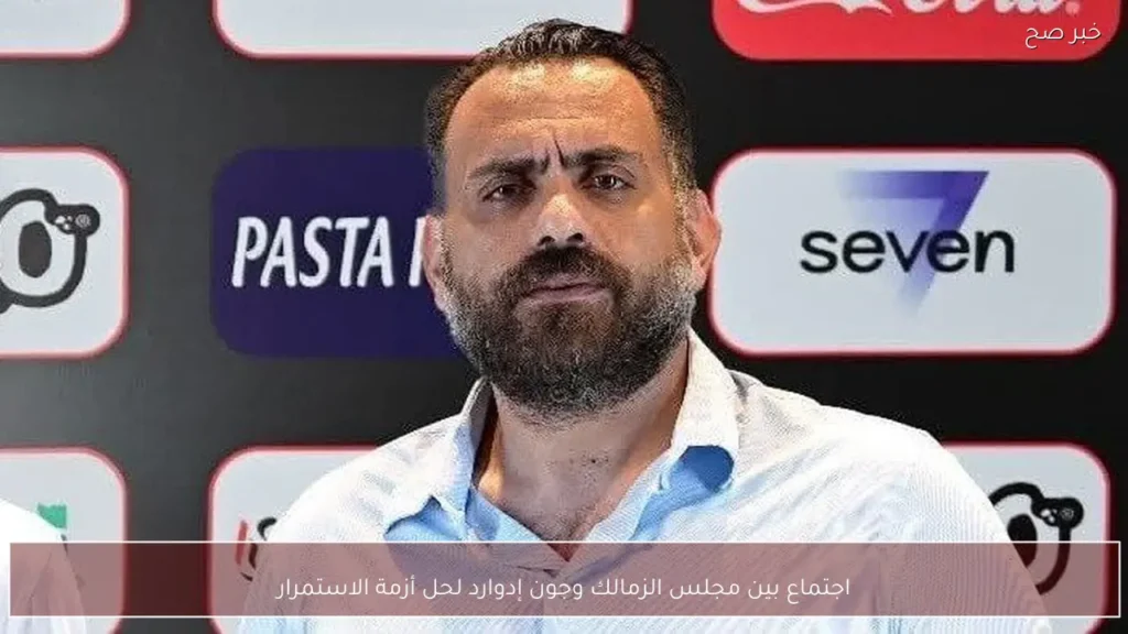 اجتماع بين مجلس الزمالك وجون إدوارد لحل أزمة الاستمرار