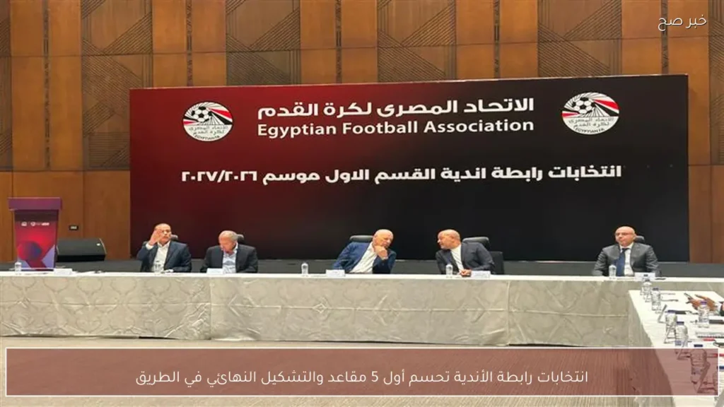 انتخابات رابطة الأندية تحسم أول 5 مقاعد والتشكيل النهائي في الطريق
