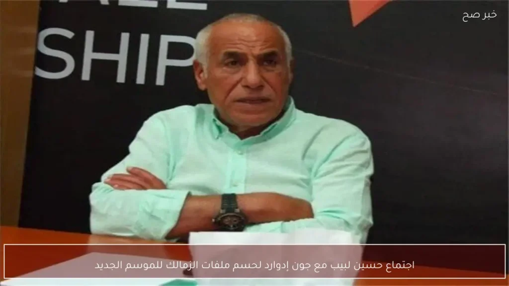 اجتماع حسين لبيب مع جون إدوارد لحسم ملفات الزمالك للموسم الجديد