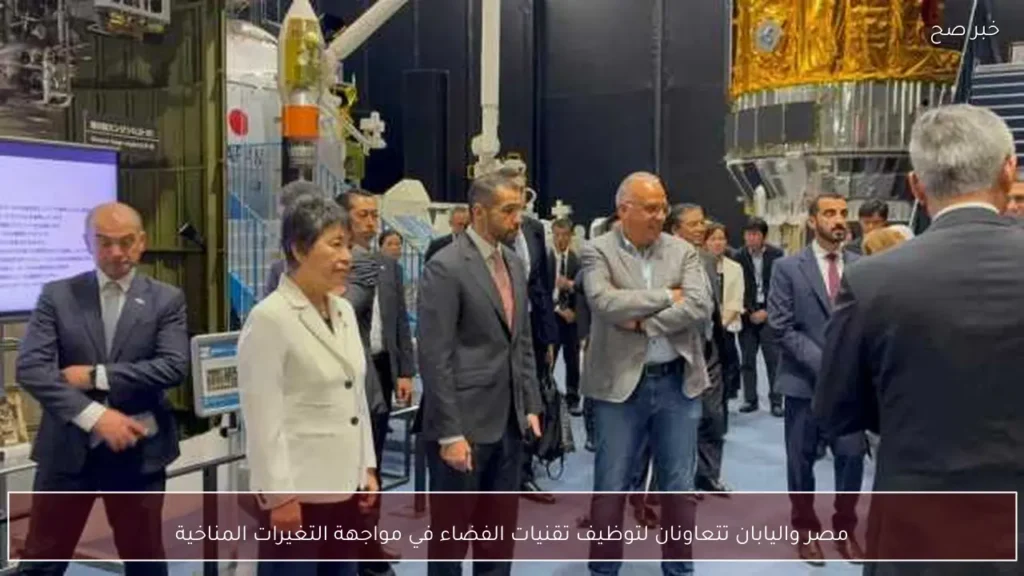 مصر واليابان تتعاونان لتوظيف تقنيات الفضاء في مواجهة التغيرات المناخية