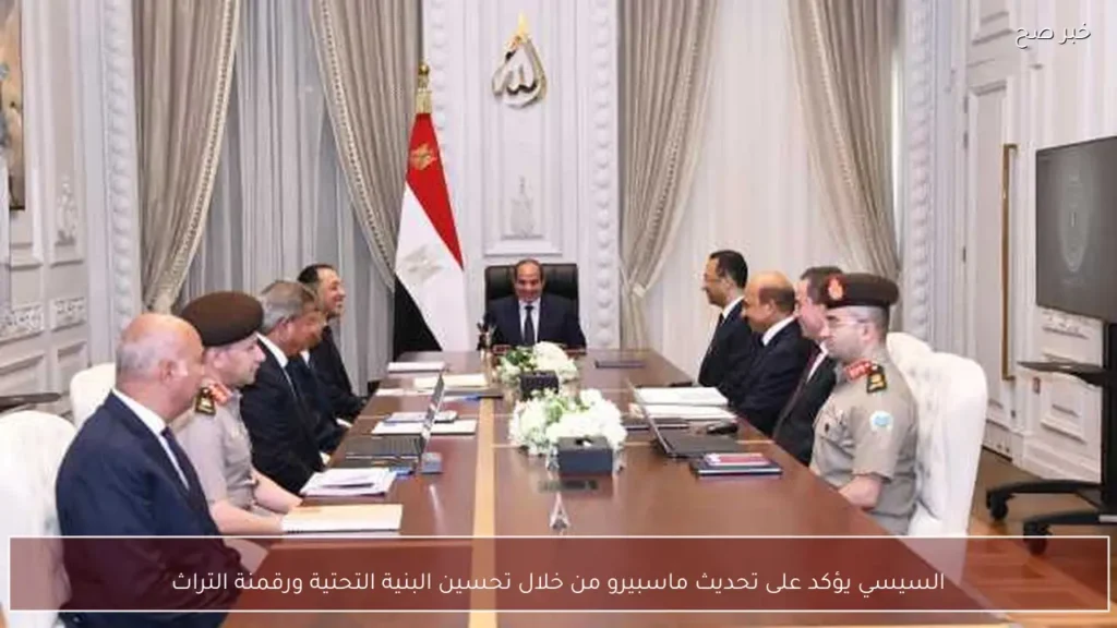 السيسي يؤكد على تحديث ماسبيرو من خلال تحسين البنية التحتية ورقمنة التراث